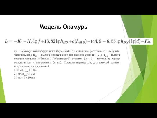 Модель Окамуры где L –совокупный коэффициент затухания(дБ) на заданном расстоянии; f