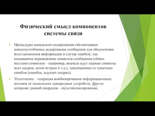 Физический смысл компонентов системы связи Процедуры канального кодирования обеспечивают помехоустойчивое кодирование