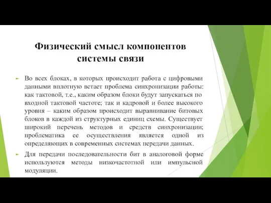 Физический смысл компонентов системы связи Во всех блоках, в которых происходит