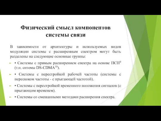 Физический смысл компонентов системы связи В зависимости от архитектуры и используемых