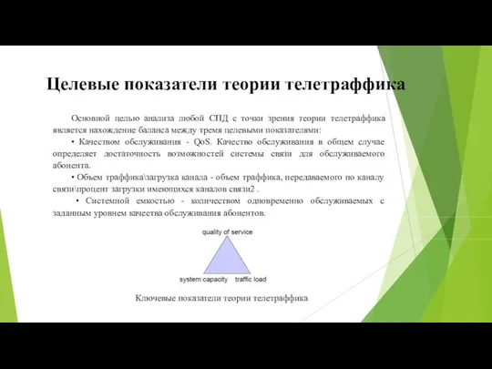 Целевые показатели теории телетраффика . Основной целью анализа любой СПД с