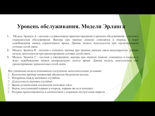 Уровень обслуживания. Модели Эрланга Модель Эрланга А - система с ограничением