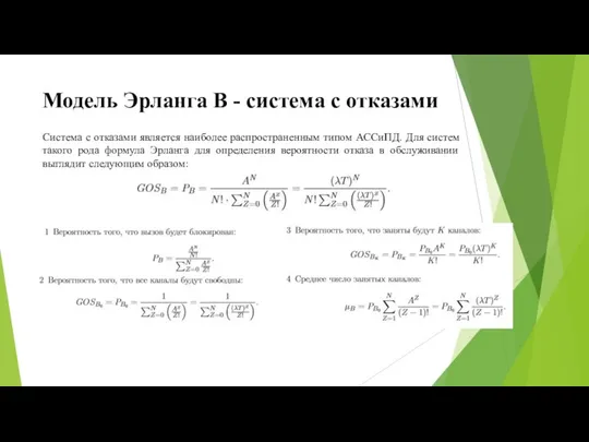 Модель Эрланга B - система с отказами Система с отказами является