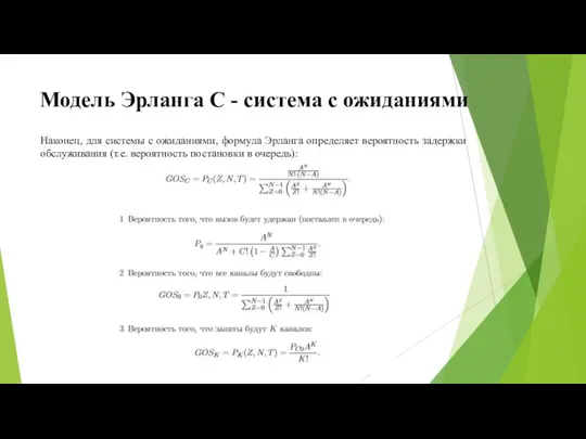 Модель Эрланга C - система с ожиданиями Наконец, для системы с