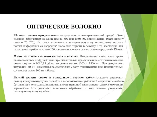 ОПТИЧЕСКОЕ ВОЛОКНО Широкая полоса пропускания — по сравнению с электромагнитной средой.