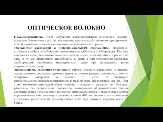 ОПТИЧЕСКОЕ ВОЛОКНО Пожаробезопасность. Из-за отсутствия искрообразования оптическое волокно повышает безопасность сети