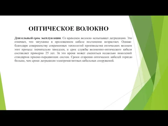 ОПТИЧЕСКОЕ ВОЛОКНО Длительный срок эксплуатации. Со временем волокно испытывает деградацию. Это