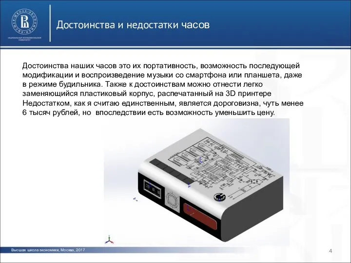 Высшая школа экономики, Москва, 2017 Достоинства и недостатки часов Достоинства наших