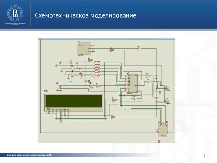 Высшая школа экономики, Москва, 2017 Схемотехническое моделирование