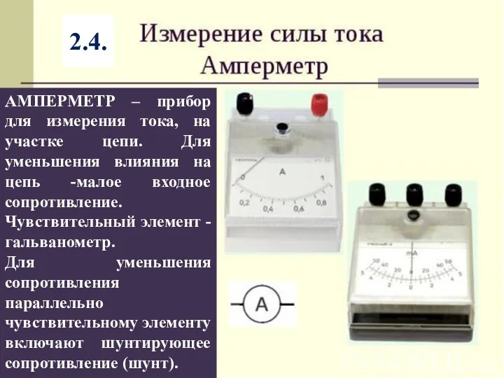 АМПЕРМЕТР – прибор для измерения тока, на участке цепи. Для уменьшения