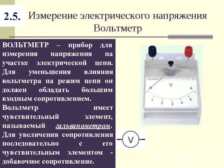 ВОЛЬТМЕТР – прибор для измерения напряжения на участке электрической цепи. Для