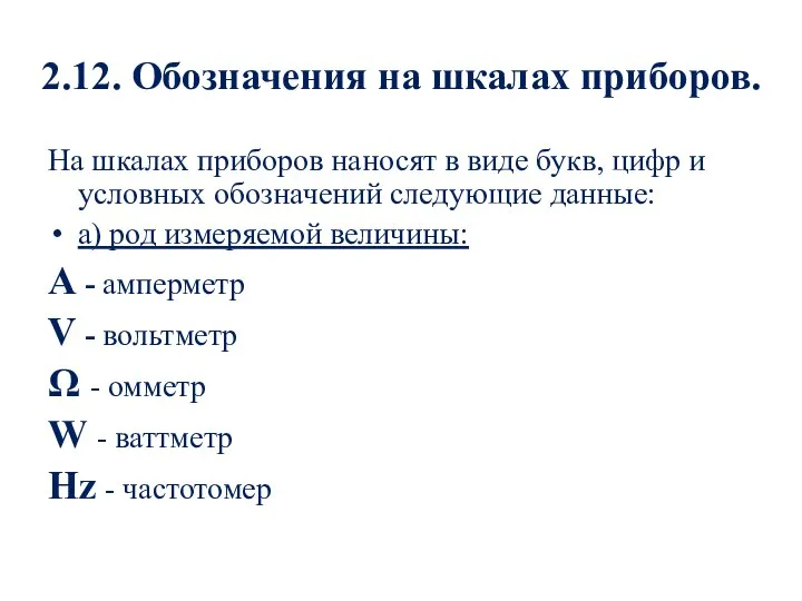 2.12. Обозначения на шкалах приборов. На шкалах приборов наносят в виде