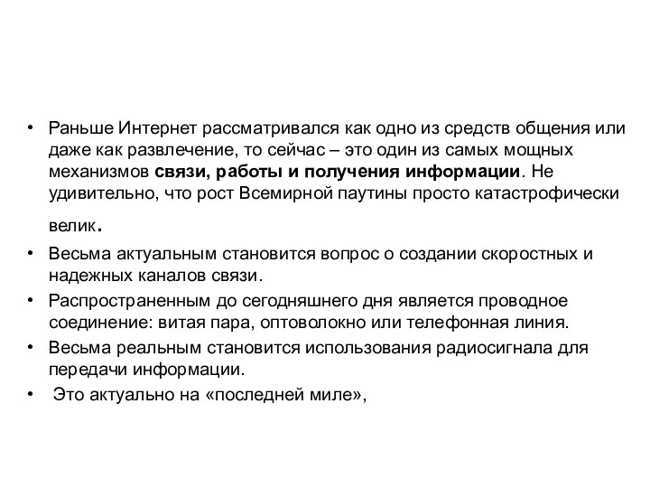 Раньше Интернет рассматривался как одно из средств общения или даже как