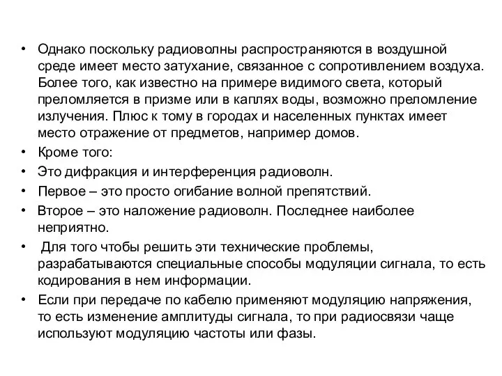 Однако поскольку радиоволны распространяются в воздушной среде имеет место затухание, связанное