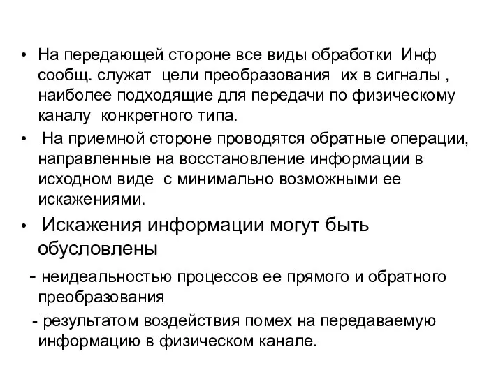 На передающей стороне все виды обработки Инф сообщ. служат цели преобразования