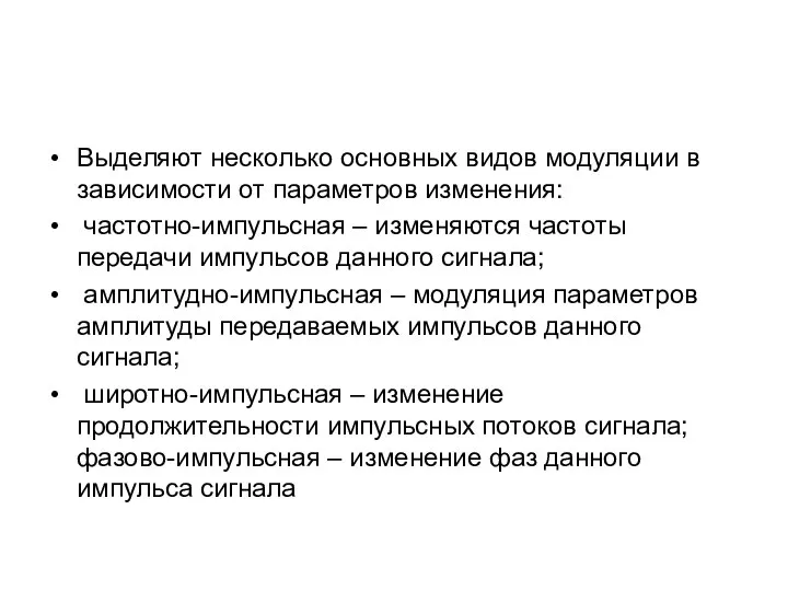 Выделяют несколько основных видов модуляции в зависимости от параметров изменения: частотно-импульсная