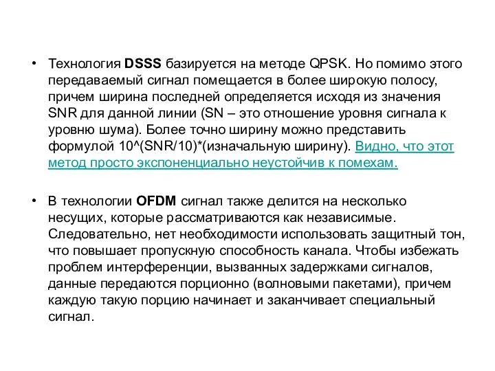 Технология DSSS базируется на методе QPSK. Но помимо этого передаваемый сигнал
