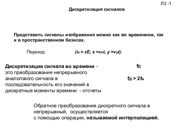 Дискретизация сигналов Представить сигналы изображения можно как во временном, так и