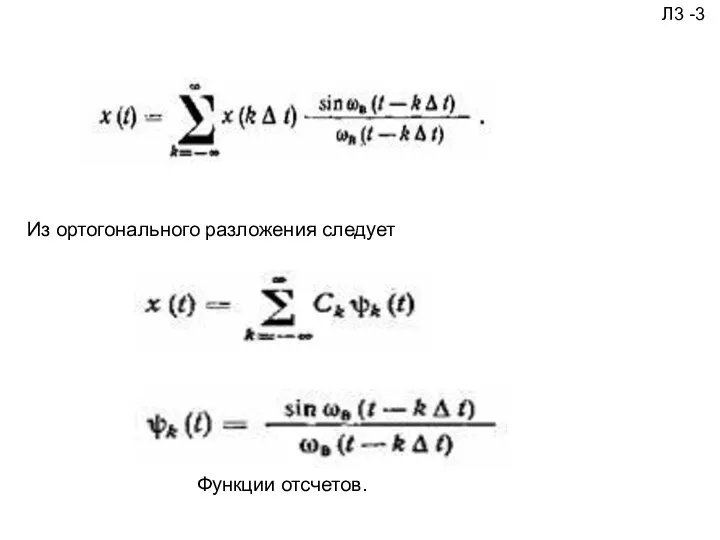 Из ортогонального разложения следует Функции отсчетов. Л3 -3