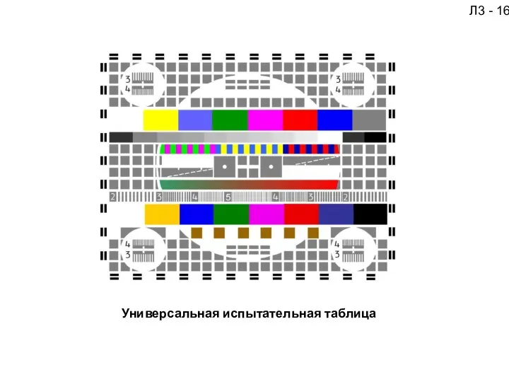 Универсальная испытательная таблица Л3 - 16