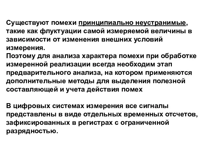 Существуют помехи принципиально неустранимые, такие как флуктуации самой измеряемой величины в