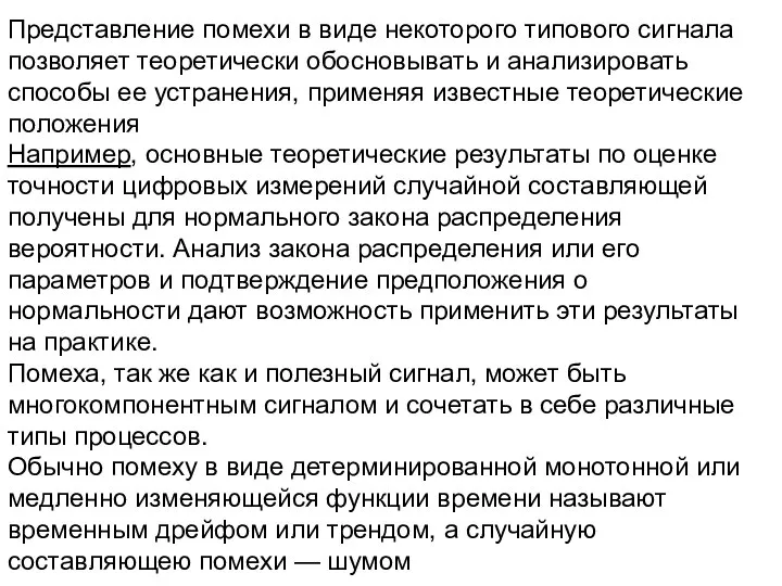 Представление помехи в виде некоторого типового сигнала позволяет теоретически обосновывать и