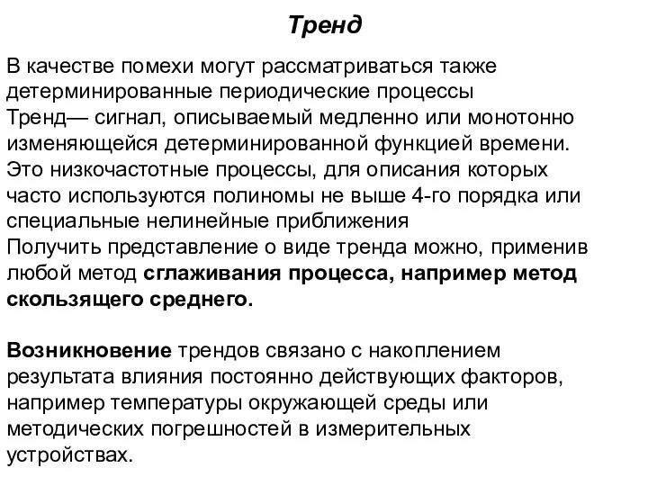 Тренд В качестве помехи могут рассматриваться также детерминированные периодические процессы Тренд—