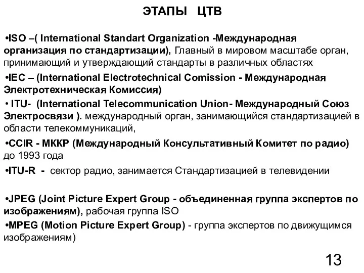 ЭТАПЫ ЦТВ ISO –( International Standart Organization -Международная организация по стандартизации),