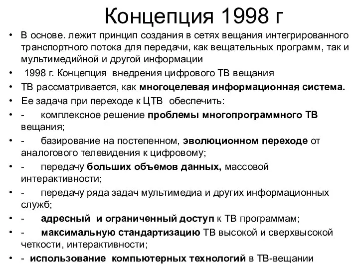 Концепция 1998 г В основе. лежит принцип создания в сетях вещания