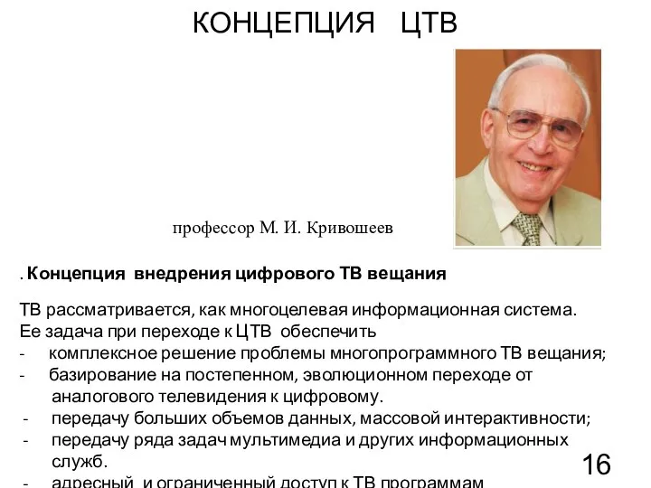 КОНЦЕПЦИЯ ЦТВ профессор М. И. Кривошеев . Концепция внедрения цифрового ТВ