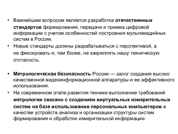 Важнейшим вопросом является разработка отечественных стандартов формирования, передачи и приема цифровой