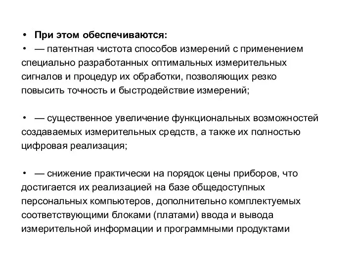 При этом обеспечиваются: — патентная чистота способов измерений с применением специально