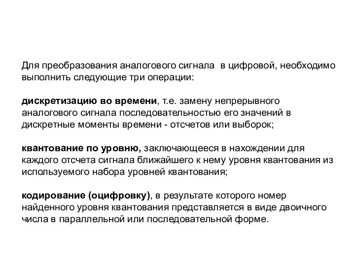 Для преобразования аналогового сигнала в цифровой, необходимо выполнить следующие три операции: