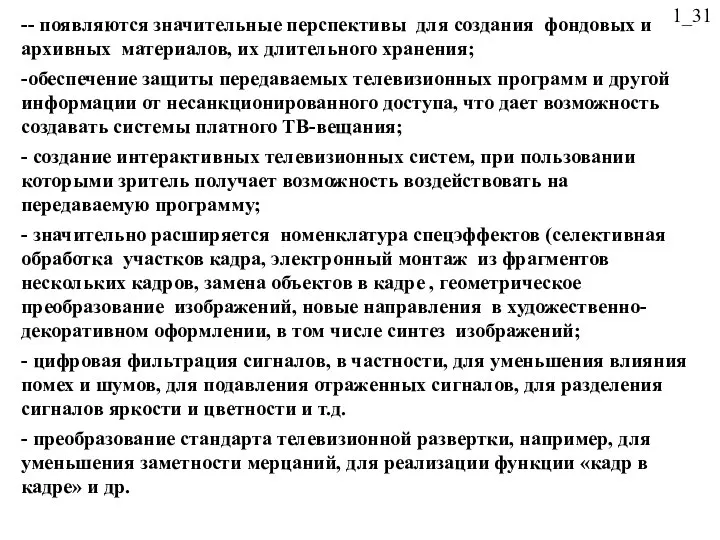 -- появляются значительные перспективы для создания фондовых и архивных материалов, их