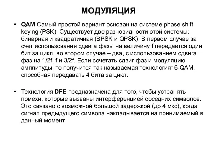 МОДУЛЯЦИЯ QAM Самый простой вариант основан на системе phase shift keying