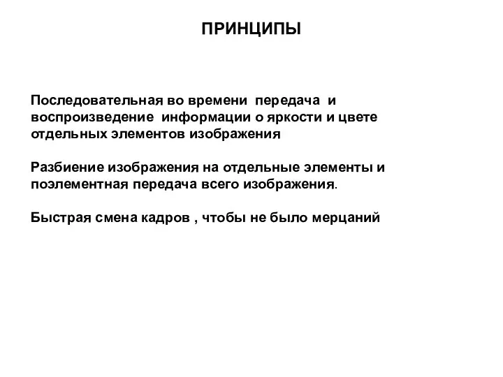 ПРИНЦИПЫ Последовательная во времени передача и воспроизведение информации о яркости и