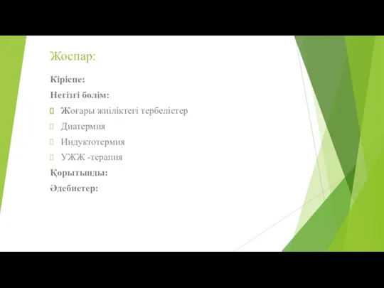 Жоспар: Кіріспе: Негізгі бөлім: Жоғары жиіліктегі тербелістер Диатермия Индуктотермия УЖЖ -терапия Қорытынды: Әдебиетер: