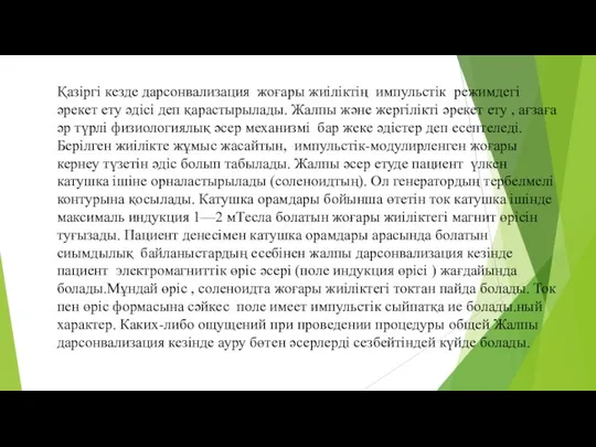 Қазіргі кезде дарсонвализация жоғары жиіліктің импульстік режимдегі әрекет ету әдісі деп