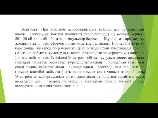 Жергілікті При местной дарсонвализация кезінде ауа толтырылған шыны электродқа жоғары жиіліктегі