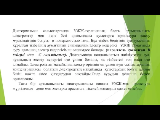 Диатермиямен салыстырғанда УЖЖ-терапияның басты артықшылығы электродтар мен дене беті арасындағы қуыстарға