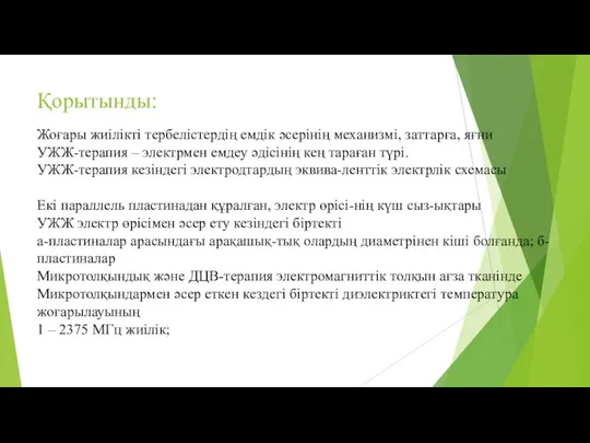 Жоғары жиілікті тербелістердің емдік әсерінің механизмі, заттарға, яғни УЖЖ-терапия – электрмен