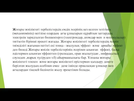 Жоғары жиіліктегі тербелістердің емдік әсерінің кез келген тетігінің (механизмінің) негізіне олардың