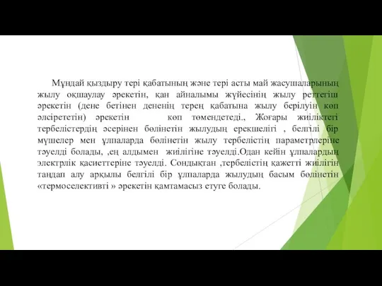 Мұндай қыздыру тері қабатының және тері асты май жасушаларының жылу оқшаулау