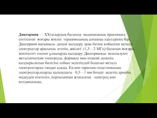 Диатермия — XXғасырдың басында медициналық практикаға енгізілген жоғары жиілік терапиясының алғашқы