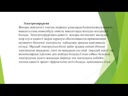 Электрохирургия Жоғары жиіліктегі токтың әсерінен ұлпаларда бөлінетінжылуапевтік мақсатта ғана немесебұзу сияқты