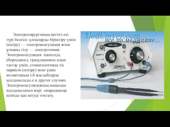 Электрохирургиның негізгі екі түрі белгілі: ұлпаларды біріктіру үшін (пісіру) — электрокоагуляция