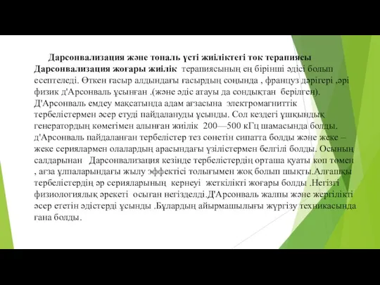 Дарсонвализация және тональ үсті жиіліктегі ток терапиясы Дарсонвализация жоғары жиілік терапиясының