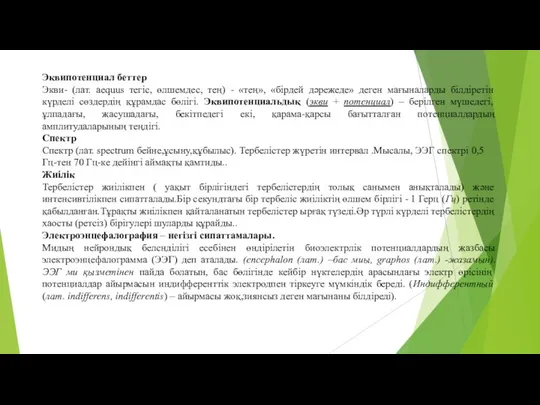 Эквипотенциал беттер Экви- (лат. aequus тегіс, өлшемдес, тең) - «тең», «бірдей