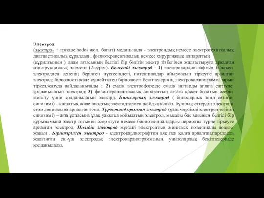 Электрод (электро- + грекше.hodos жол, бағыт) медицинада - электрондық немесе электротехникалық