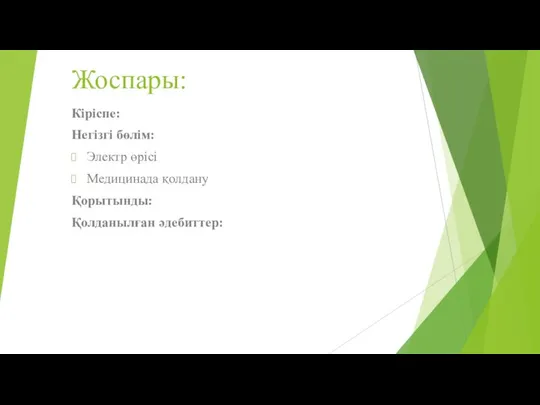 Жоспары: Кіріспе: Негізгі бөлім: Электр өрісі Медицинада қолдану Қорытынды: Қолданылған әдебиттер: